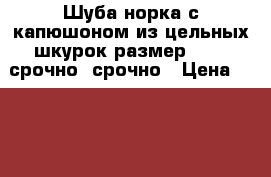 Шуба норка с капюшоном из цельных шкурок размер 42-46 срочно, срочно › Цена ­ 25 000 - Все города Одежда, обувь и аксессуары » Женская одежда и обувь   . Адыгея респ.